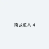 维和步兵营在线观看 积分商城 - 邀请码