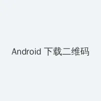 维和步兵营在线观看 Android客户端下载二维码